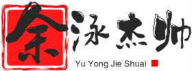 YuYongjie's blog丨TnT丶七杀